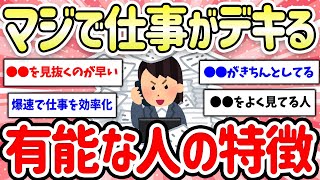 【有益スレ】無能→有能になるには？仕事ができる人の特徴【ガルちゃん】