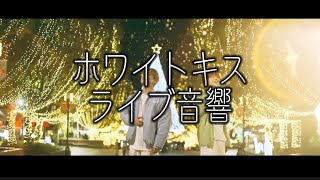 【ライブ音響】ホワイトキス / 鈴木鈴木  ※イヤホン推奨