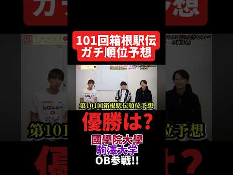 第101回箱根駅伝の順位予想を経験者が本気で挑戦！駒澤大学、國學院大學、帝京大学OBが忖度なしトーク！#箱根駅伝 #予想 #marathon