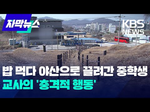 [자막뉴스] 밥 먹다 야산으로 끌려간 중학생...교사의 '충격적 행동' / KBS 2025.03.15.