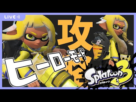 やっぱスシ最強らしいから転生する～ヒーローモード攻略2～6巻【スプラトゥーン3】