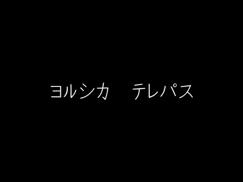 ヨルシカ　テレパス（歌詞付き）