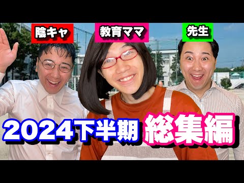 【総集編】2024下半期全シリーズイッキ見SP【作業用】