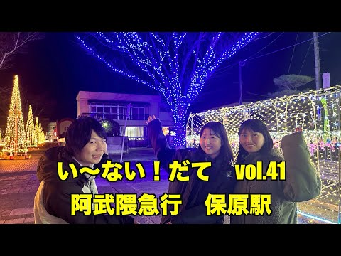 い〜ない！だて vol.41　阿武隈急行　保原駅