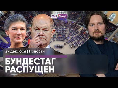 Германия без парламента / Россия сбила самолет? / Что предлагает Вагенкнехт