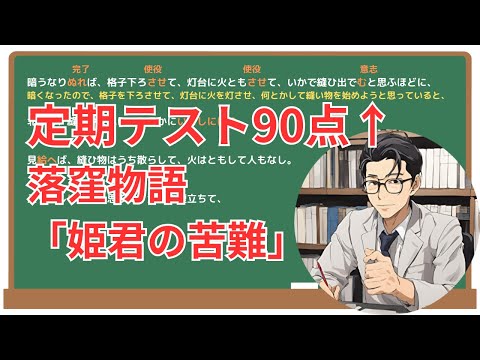 【姫君の苦難】(落窪物語)徹底解説！(テスト対策・現代語訳・あらすじ・予想問題)