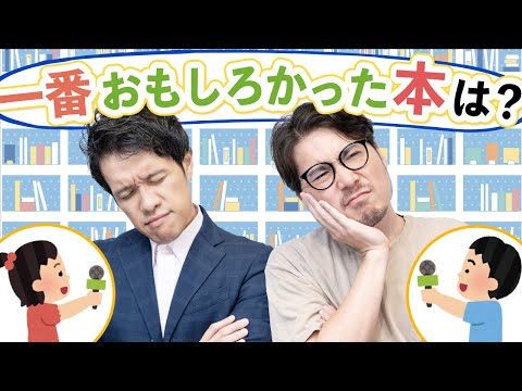 「一番おもしろかった本は？」の正解を考えよう！#87