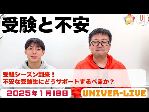 受験直前、不安な受験生へお母さんが気をつけたいこと(2025VOL.3)〜宮崎台の学習塾ユニバースクール〜