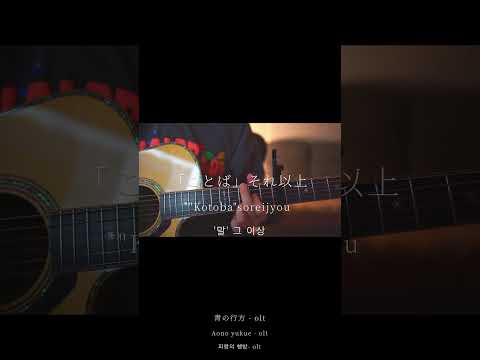 青の行方/olt(弾き語りcovered byあれくん)