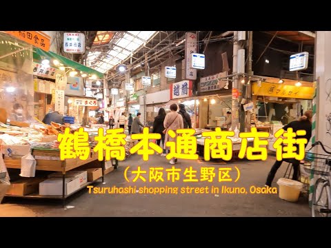 【 ４K動画　鶴橋本通商店街を歩く （大阪市生野区／東成区） 】韓国系のお店が立ち並ぶコリアンタウン。2022年12月撮影。