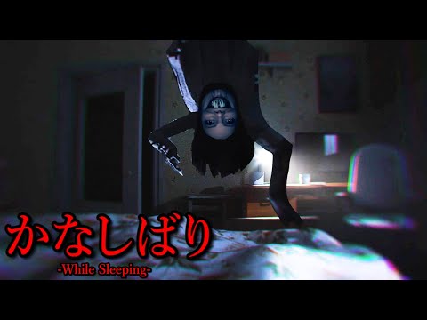 オバケが来たら『眠ってるふりをするホラーゲーム』の霊の顔面が怖すぎる（大絶叫あり）