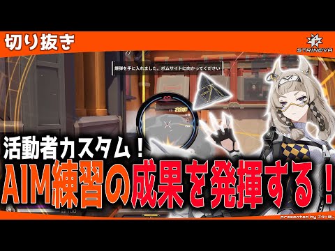 【Strinova】活動者カスタム！AIM練習の成果を見せる時！【 #strinova / #ストリノヴァ 】