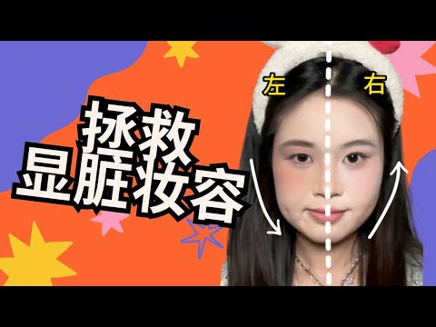 拯救嫌脏妆容 居然只需要一块高光？！｜美妆 ｜拯救妆容｜高光修容 ｜美妆小技巧