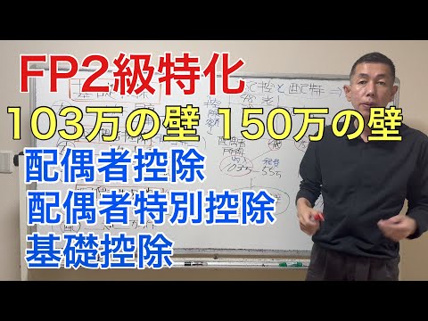 「ここが問われる！」配偶者控除と配偶者特別控除（103万の壁と150万の壁とは？)基礎控除について「FP2級特化講座59」