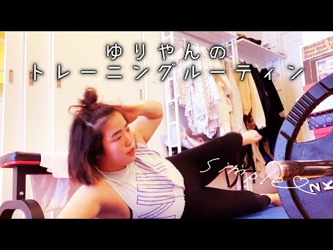 ゆりやんのトレーニングルーティン /YURIYAN's Routine ~Training~