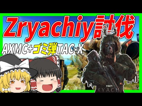 【EFT】#195 ゴミ弾TAC-Xの独壇場！Zryachiy狩りで活躍する肉ダメAXMC！【タルコフゆっくり実況】