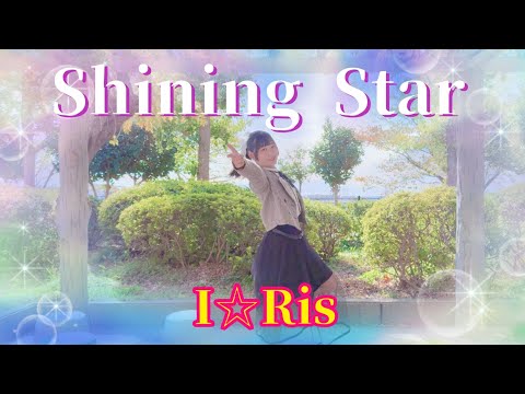 【プリパラ】Shining Star / I⭐︎Ris 踊ってみた