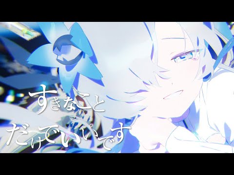 【歌ってみた】すきなことだけでいいです / covered by ヰ世界情緒