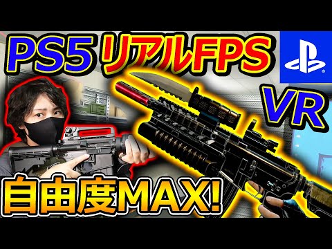 【PS5:FPS】PS5 VRで一番リアルなFPSはこれ!!『自由度MAXで銃カスタムし放題!!』【GunClubVR : 実況者ジャンヌ】