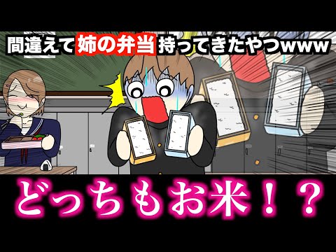 【アニメ】間違えて姉の弁当持ってきたやつwwwww