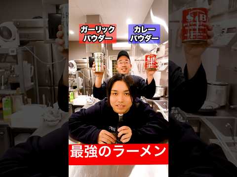 右左どっち？バイト先の店長と選んだ食材だけで最強のラーメン作ってみた！#shorts