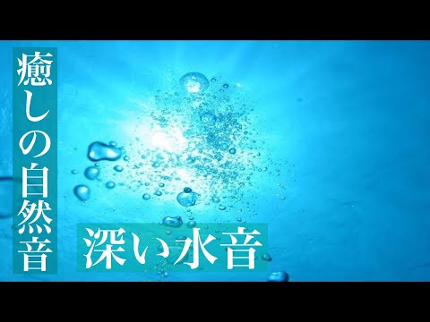 【癒しの自然音】眠りを誘う深い水の音（睡眠用BGM・勉強用・作業用BGM・ASMR風サウンド・イヤホン推奨）Japanese healing sound