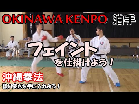 沖縄拳法 空手道 フェイントを仕掛けよう トマリ手セミナー外伝 山城美智 KARATEDO KUMITE