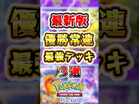 【ポケポケ】優勝常連の最強デッキ3選 #ポケポケ #ポケモン #ポケモンカード #pokemon