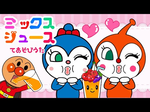 【ミックスジュース♪手遊び歌】りんごのほっぺ🍎アンパンマン♪うた