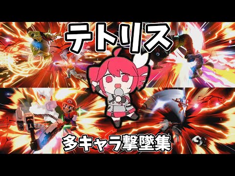 【スマブラ】テトリス　多キャラ撃墜集