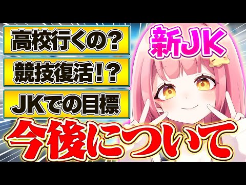 受験も終わりJKになるので今後について話します！！【フォートナイト/Fortnite】