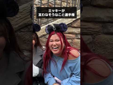 こんなミッキーは嫌だwwww #ディズニー #disney