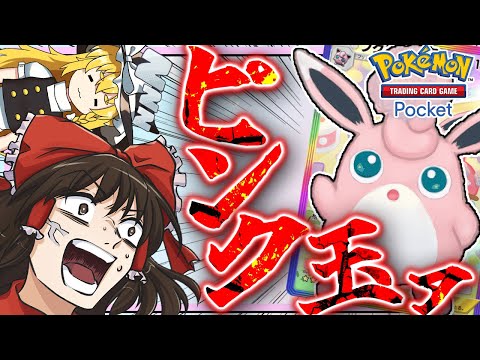 80ダメージ与えて眠らせてくる奴【ポケポケ】【ゆっくり実況】