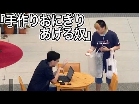 【ジャルジャル企画】実際に他人にやってみたPart1『乗客に手作りおにぎりあげる奴』