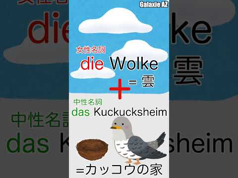 知ってたら教養ある人！ドイツ🇩🇪語「雲 + カッコウの家」って何？ #shorts