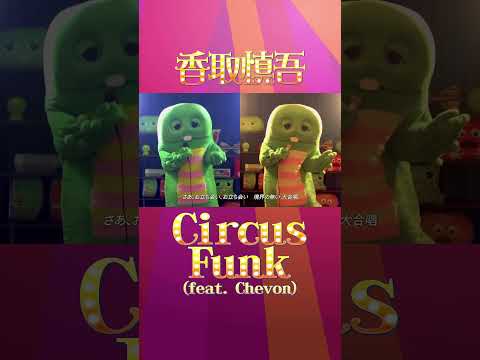 香取慎吾「Circus Funk（feat. Chevon）」をガチャピンが1人2役で歌ってみた！ #Shorts #香取慎吾 #Chevon #CircusFunk #歌ってみた #ガチャピン