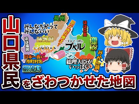 山口県の偏見地図【おもしろい地理】