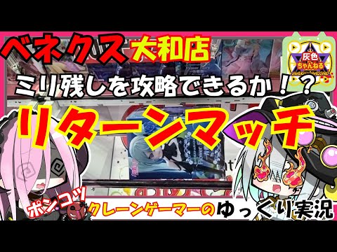 【クレーンゲーム】ベネクス大和店でミリ残しを攻略！？前回沼ったミくちゃんでリベンジマッチ！！【ゆっくり実況】