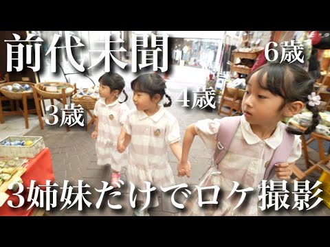 【モニタリング】3姉妹だけでロケ撮影したらどうなる…？アポ取りから食レポまで全てやりましたw【6.4.3歳児】