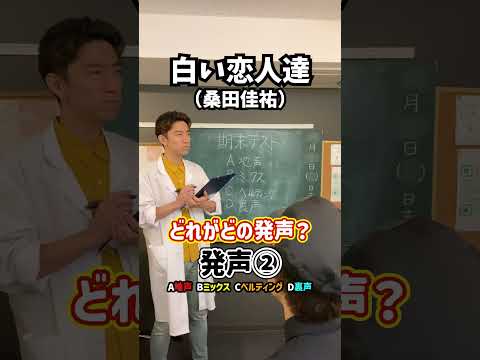 【期末テストに挑戦】どれがどの発声？「白い恋人達／桑田佳祐」#Shorts