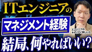 エンジニアのリーダー・マネジメント経験をIT転職のプロであるモローが解説！この経験がないと30代以降キャリアが積むかも…な積んでおくべき経験や注意点を深堀りします #エンジニア転職 #マネジメント