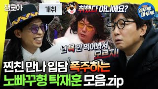 [#놀면뭐하니?] 유재석&탁재훈 환상의 티키타카!😮 유재석 잇몸 마르게 하는 탁재훈의 노빠꾸 입담 모음집🤣 | #유재석 #탁재훈 MBC201212방송