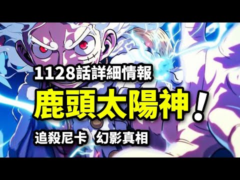 海賊王1128話詳細情報：太陽神追殺尼卡？！獸之巨人暴怒！草帽團幻境王國大逃亡！