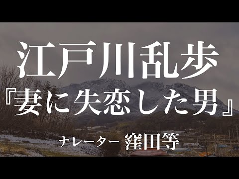 『妻に失恋した男』作：江戸川乱歩　朗読：窪田等　作業用BGMや睡眠導入 おやすみ前 教養にも 本好き 青空文庫