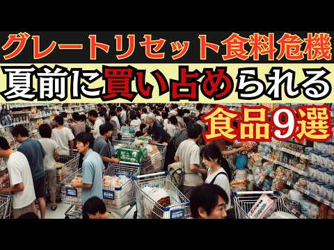 【食糧危機警報】今年の夏までに準備しないと後悔する食品9選！