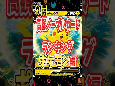 【ポケカ】売るなら今！？高額ノーマルカードをランキング形式で紹介～ポケモン編～