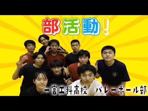 部活動！「一宮工科高等学校 バレーボール部」