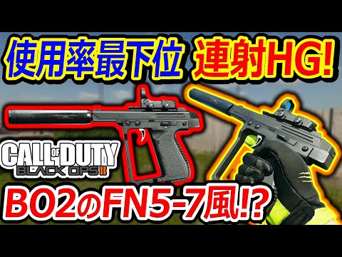 【CoD:BO6】使用率 最下位の爆速連射HGがBO2のFN5-7枠!?『エイム速度最速で速射可能!!』【STRYDER.22:実況者ジャンヌ】