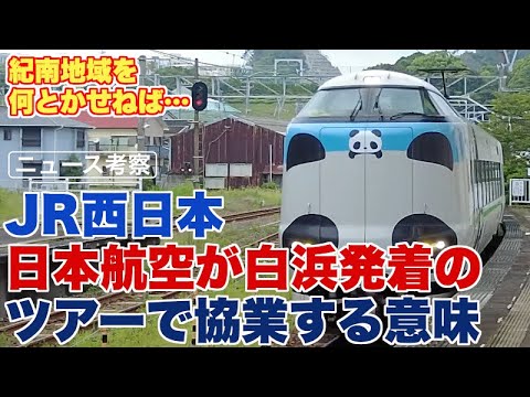 白浜空港発着のツアーでJALとJR西日本が協業する意味【みんなが売りたい紀南地域】