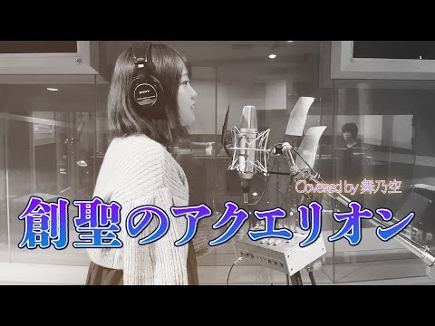 創聖のアクエリオン／舞乃空【歌ってみた】